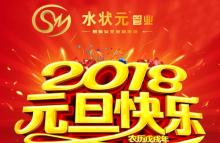 新起點(diǎn)，新征程！——與您攜手2018，共創(chuàng)輝煌！